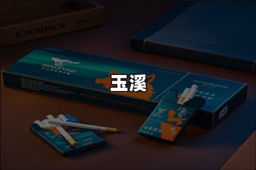 玉溪